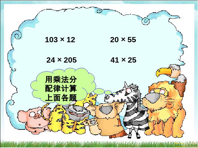 四年级下册数学（人教版）数学《运算定律:乘法运算定律》优秀获奖第5页