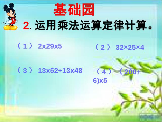 四年级下册数学（人教版）数学《运算定律:乘法运算定律》优秀获奖第8页