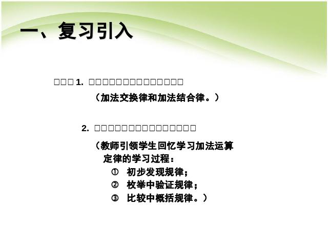 四年级下册数学（人教版）《第三单元:运算定律:乘法交换律、乘法结合律》第2页