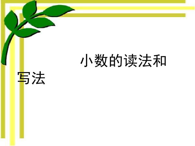 四年级下册数学（人教版）数学《4.2小数的读法和写法》优质课第1页