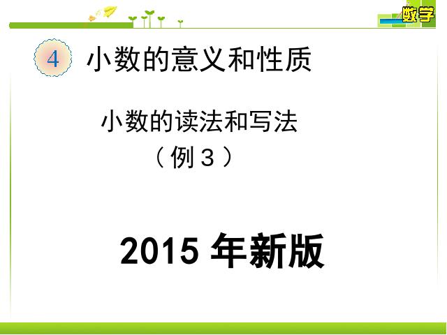 四年级下册数学（人教版）《2015年新版:小数的读法和写法例3、例4》第1页