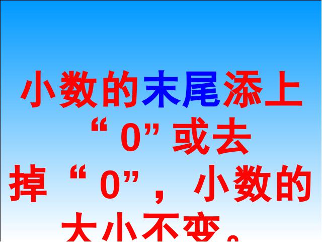 四年级下册数学（人教版）数学《4.3小数的性质》教研课第8页