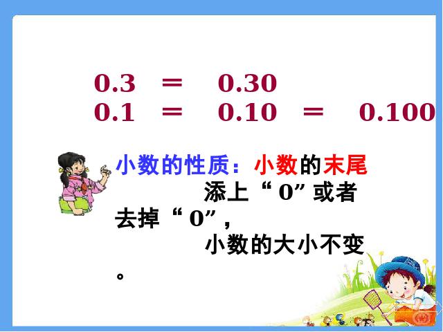 四年级下册数学（人教版）《4.3小数的性质》数学公开课第5页