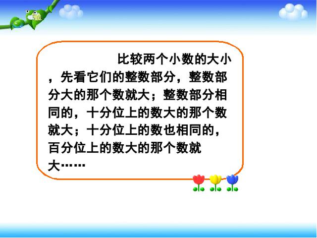 四年级下册数学（人教版）数学《4.4小数的大小比较》优质课ppt课件下载第9页