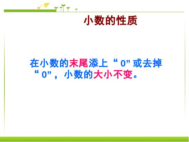 四年级下册数学（人教版）数学《4.4小数的大小比较》ppt比赛教学课件第10页