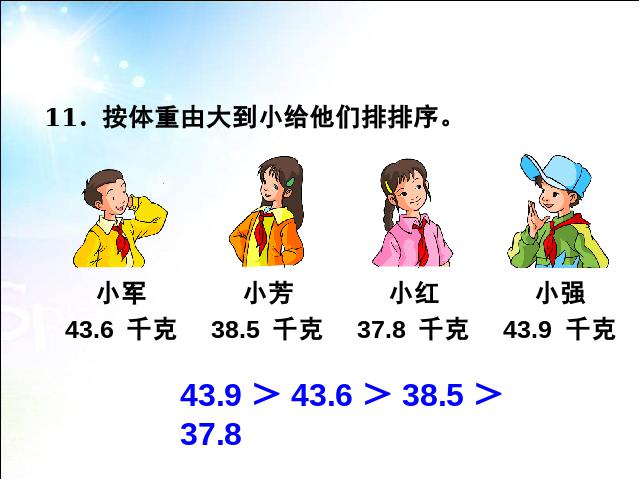 四年级下册数学（人教版）精品课件《4.4小数的大小比较》ppt第9页