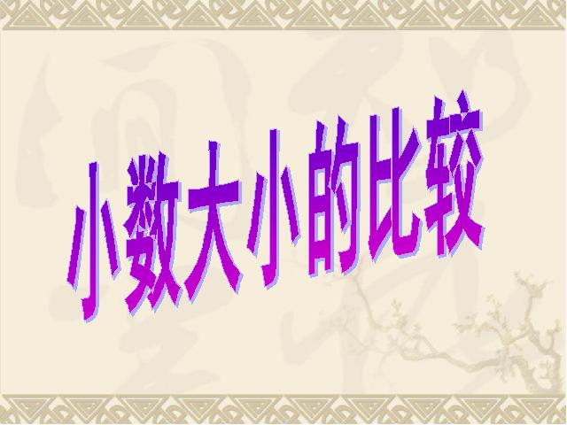 四年级下册数学（人教版）《4.4小数的大小比较》(数学)第1页