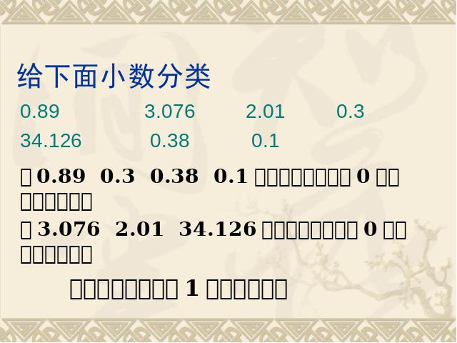 四年级下册数学（人教版）《4.4小数的大小比较》(数学)第3页