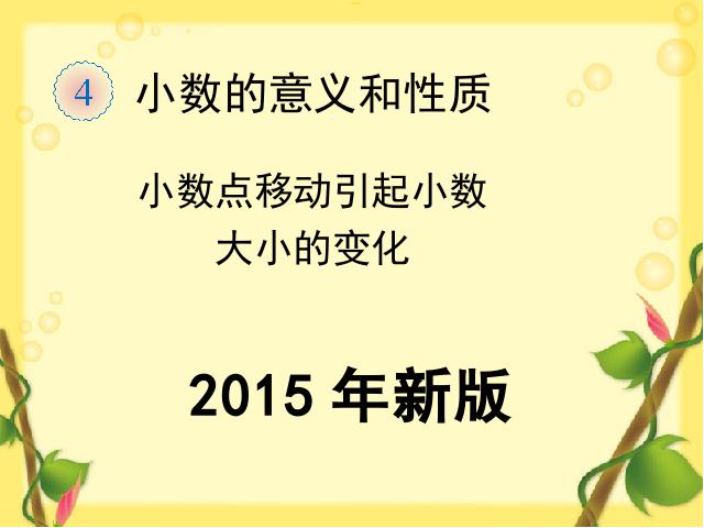 四年级下册数学（人教版）《小数点移动引起小数大小的变化例1、例2》下载第1页