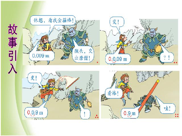 四年级下册数学（人教版）《4.5小数点移动引起小数大小的变化》优质课第3页