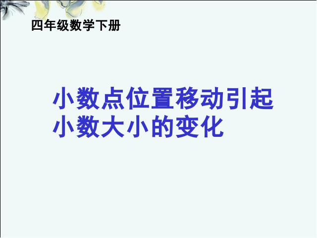 四年级下册数学（人教版）《4.5小数点移动引起小数大小的变化》公开课ppt第1页