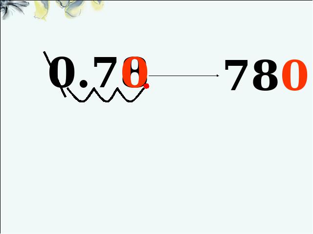 四年级下册数学（人教版）《4.5小数点移动引起小数大小的变化》公开课ppt第10页