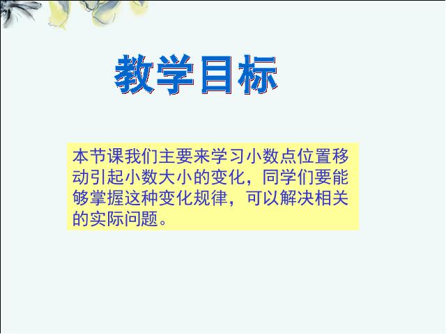 四年级下册数学（人教版）《4.5小数点移动引起小数大小的变化》公开课ppt第2页