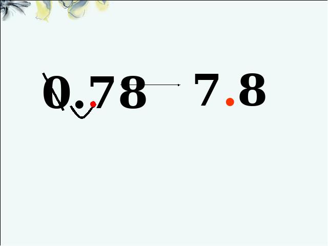 四年级下册数学（人教版）《4.5小数点移动引起小数大小的变化》公开课ppt第8页