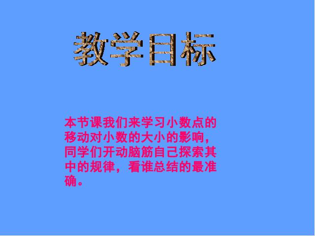 四年级下册数学（人教版）《4.5小数点移动引起小数大小的变化》优质课ppt课件下载第2页