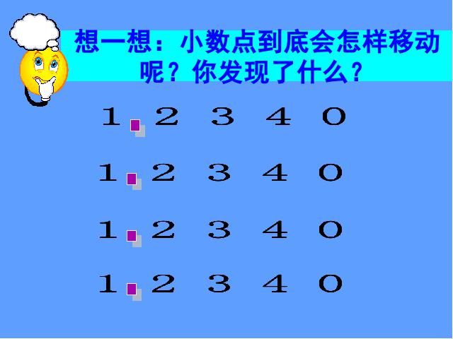 四年级下册数学（人教版）《4.5小数点移动引起小数大小的变化》优质课ppt课件下载第3页