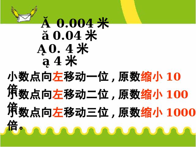 四年级下册数学（人教版）《4.5小数点移动引起小数大小的变化》第8页