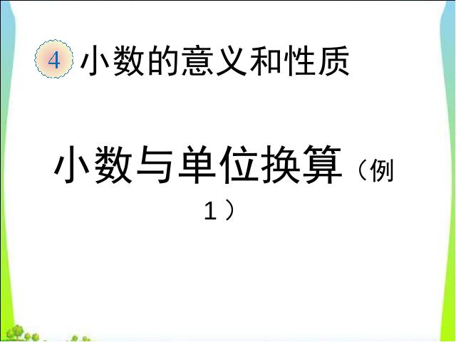 四年级下册数学（人教版）数学4.6小数与单位换算精品第1页