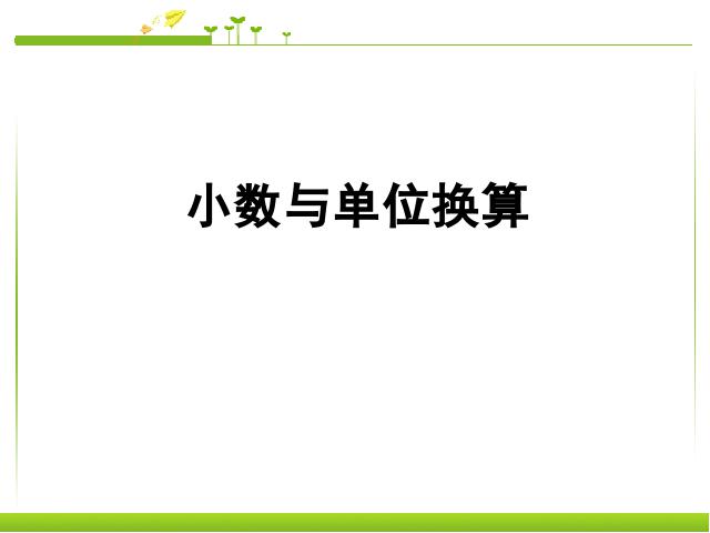 四年级下册数学（人教版）数学4.6小数与单位换算ppt原创课件第1页