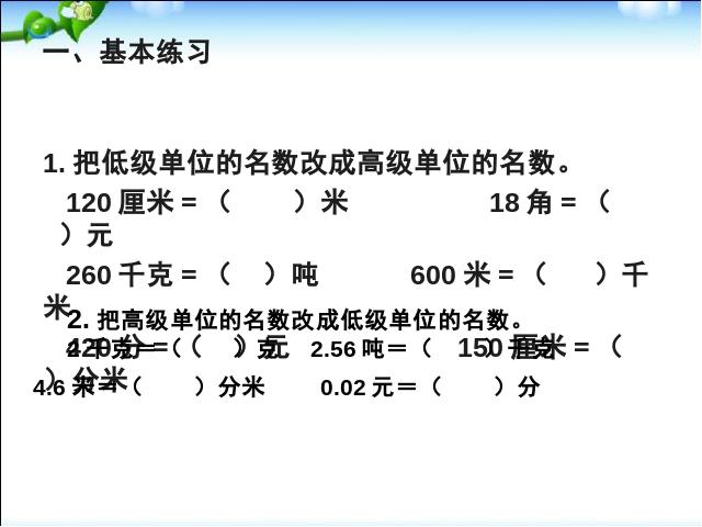 四年级下册数学（人教版）数学《4.6小数与单位换算》优质课第2页