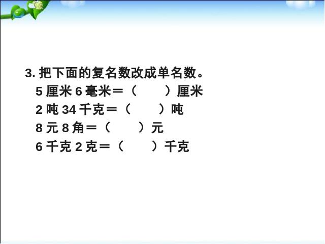 四年级下册数学（人教版）数学《4.6小数与单位换算》优质课第3页