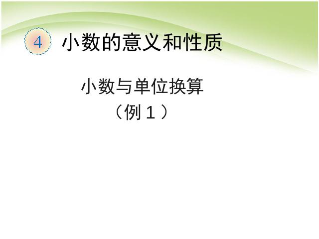 四年级下册数学（人教版）数学《第四单元:小数与单位换算例1》第1页