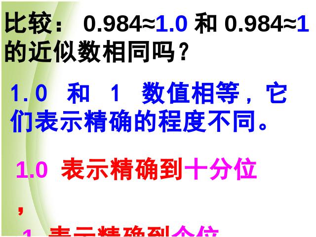 四年级下册数学（人教版）数学《4.7小数的近似数》优质课第6页