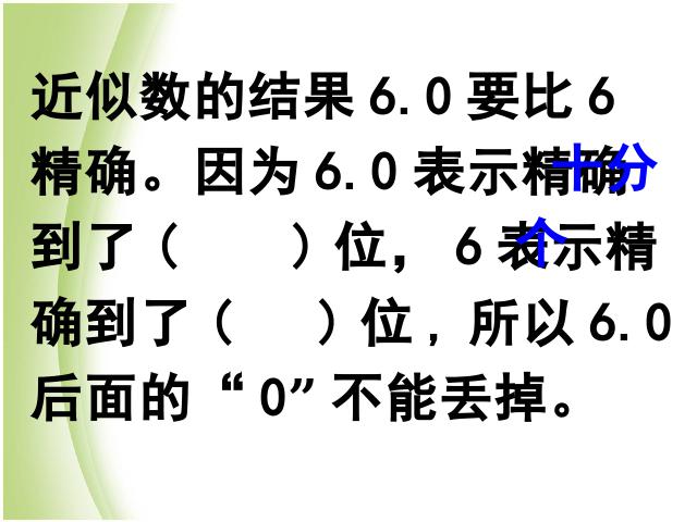 四年级下册数学（人教版）数学《4.7小数的近似数》优质课第8页