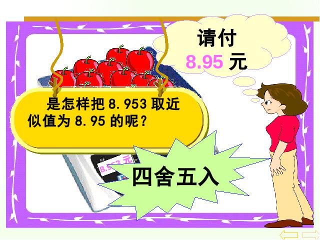 四年级下册数学（人教版）数学《4.7小数的近似数》教研课第6页