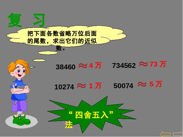 四年级下册数学（人教版）数学《4.7小数的近似数》精品第2页