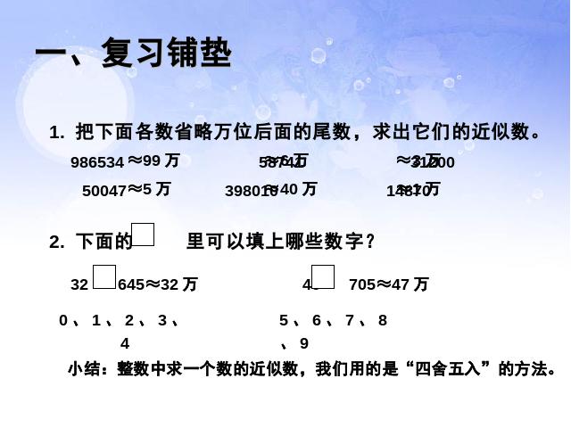 四年级下册数学（人教版）ppt《2015年新版：小数的近似数例1》课件第2页