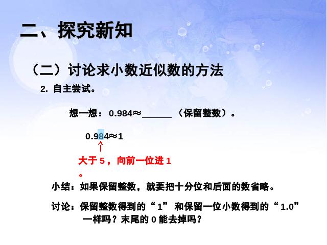 四年级下册数学（人教版）ppt《2015年新版：小数的近似数例1》课件第6页