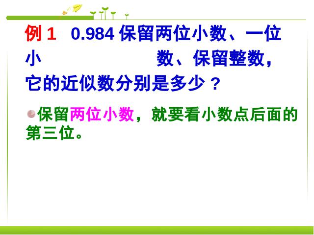 四年级下册数学（人教版）数学《4.7小数的近似数》优秀获奖第9页