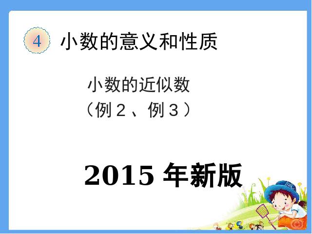 四年级下册数学（人教版）《2015年新版：小数的近似数例2、例3》第1页