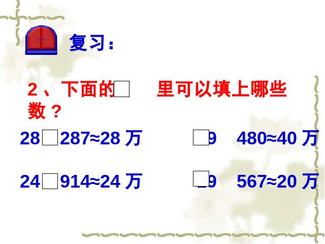 四年级下册数学（人教版）《4.7小数的近似数》数学公开课第4页