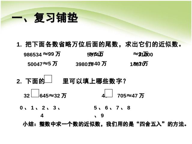 四年级下册数学（人教版）数学第四单元:小数的近似数例1 第2页