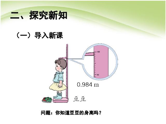 四年级下册数学（人教版）数学第四单元:小数的近似数例1 第3页