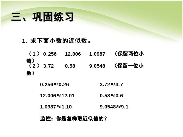 四年级下册数学（人教版）数学第四单元:小数的近似数例1 第8页