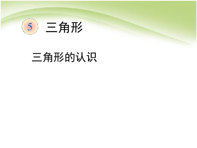 四年级下册数学（人教版）数学优质课第五单元:三角形的认识第1页