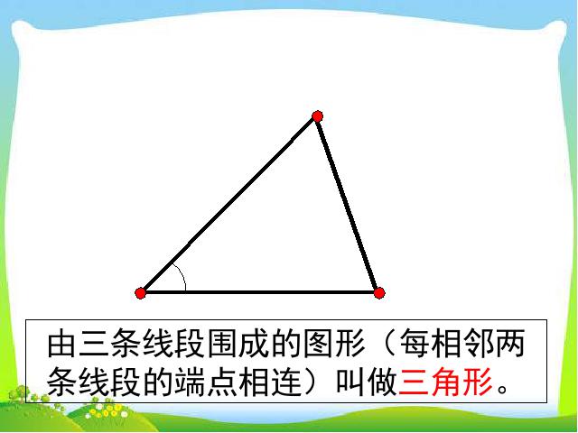 四年级下册数学（人教版）原创《三角形的特性》课件ppt(数学）第5页
