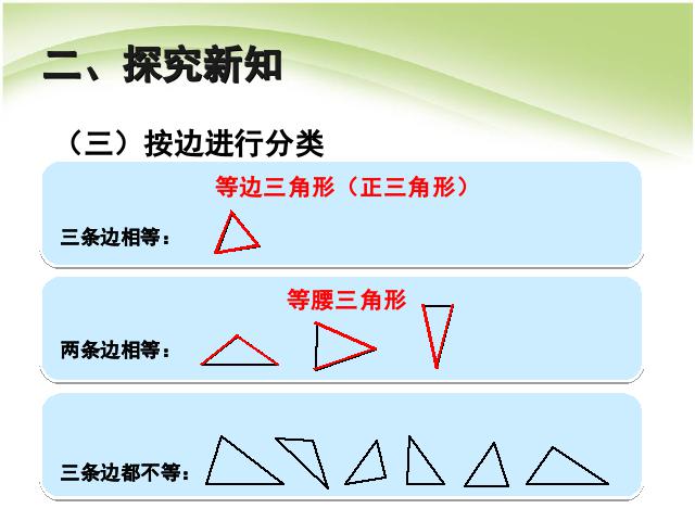 四年级下册数学（人教版）《第五单元:三角形的分类》课件ppt(数学）第9页