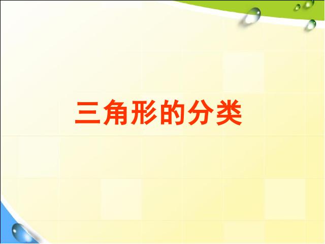 四年级下册数学（人教版）数学公开课《三角形的分类》课件ppt第1页