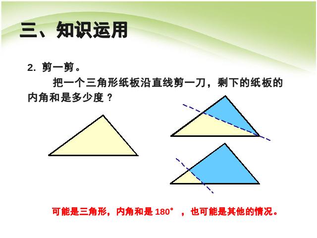 四年级下册数学（人教版）数学第五单元:三角形的内角和第10页