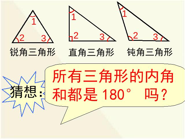 四年级下册数学（人教版）数学精品《三角形的内角和》第7页