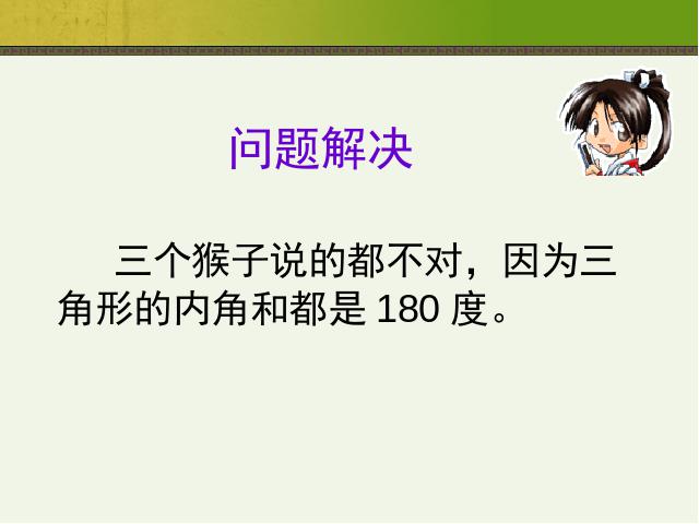 四年级下册数学（人教版）数学公开课《三角形的内角和》第10页