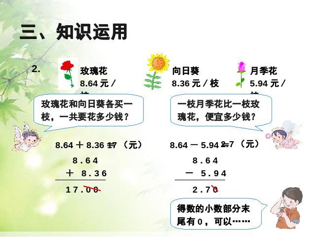 四年级下册数学（人教版）《2015版:小数的加法和减法例2》数学第10页