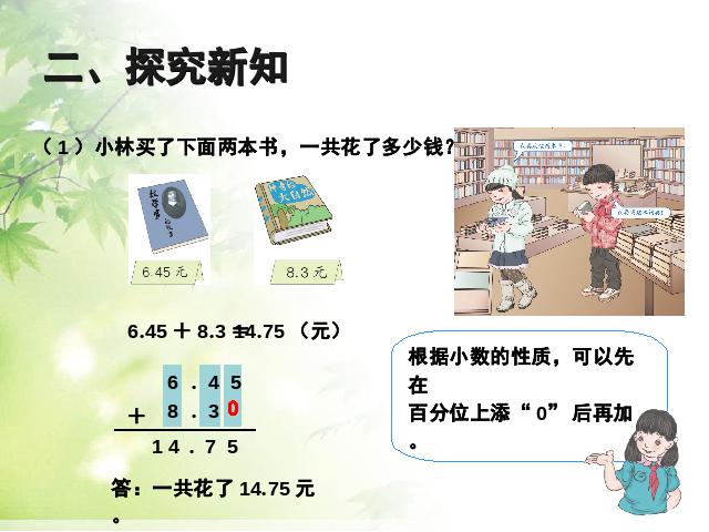 四年级下册数学（人教版）《2015版:小数的加法和减法例2》数学第5页