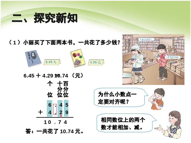 四年级下册数学（人教版）数学小数的加法和减法:小数加、减计算例1 第4页