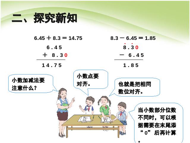 四年级下册数学（人教版）数学小数的加法和减法:小数加、减计算例2 第8页