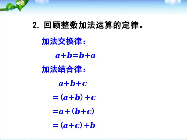 四年级下册数学（人教版）数学整数加法运算定律推广到小数第3页